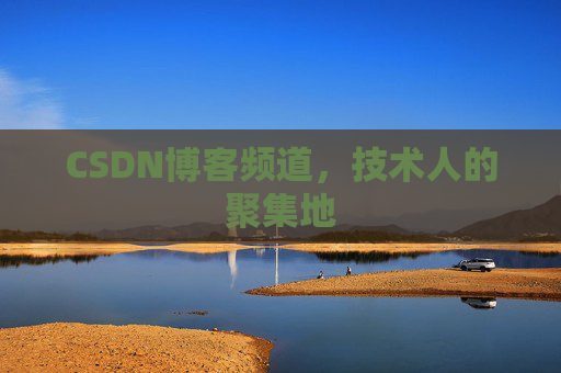 CSDN博客频道，技术人的聚集地